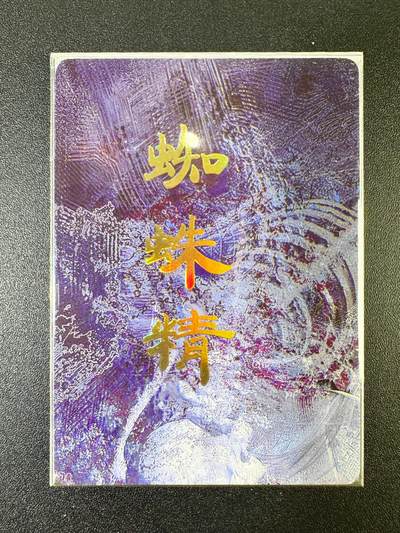 NO.13 好又多金牌大场，每周一站式配齐，方便凑单！（周6晚8点截拍，卖家送拍0抽成！） - 焱卡 妖姬传 刷子 蜘蛛精九拼 非常顶