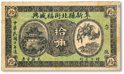 泓盛2025年秋季拍卖会 纸币 - 民国十年（1921年）阜新县北街福盛兴拾角，少见，辽宁阜新县钱庄钞票，上印城楼及单凤图，色彩浓郁醇厚，原汁原味，八成新
