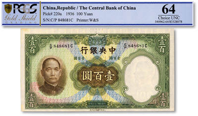泓盛2025年秋季拍卖会 纸币 - 民国二十五年（1936年）中央银行华德路版壹百圆，纸张白净硬挺，纹理清晰，色彩浓郁纯正，九八成新（PCGS-64/83328078）