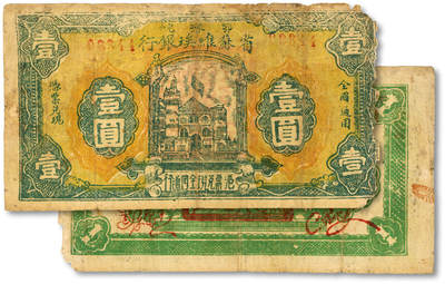 泓盛2025年秋季拍卖会 纸币 - 1932年鄂豫皖省苏维埃银行壹圆，正面加盖号码版，背印“全世界无产阶级联合起来”口号，中华苏维埃纸币之罕见品，色彩浓郁醇厚，边纸破损，六成新<br>来源：吴子堂先生藏品