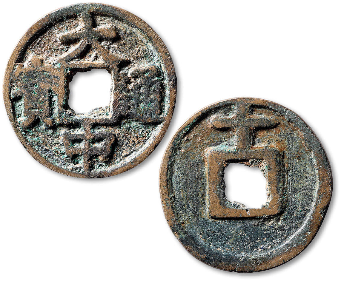泓盛2025年秋季拍卖会 机制币 金银锭 古泉