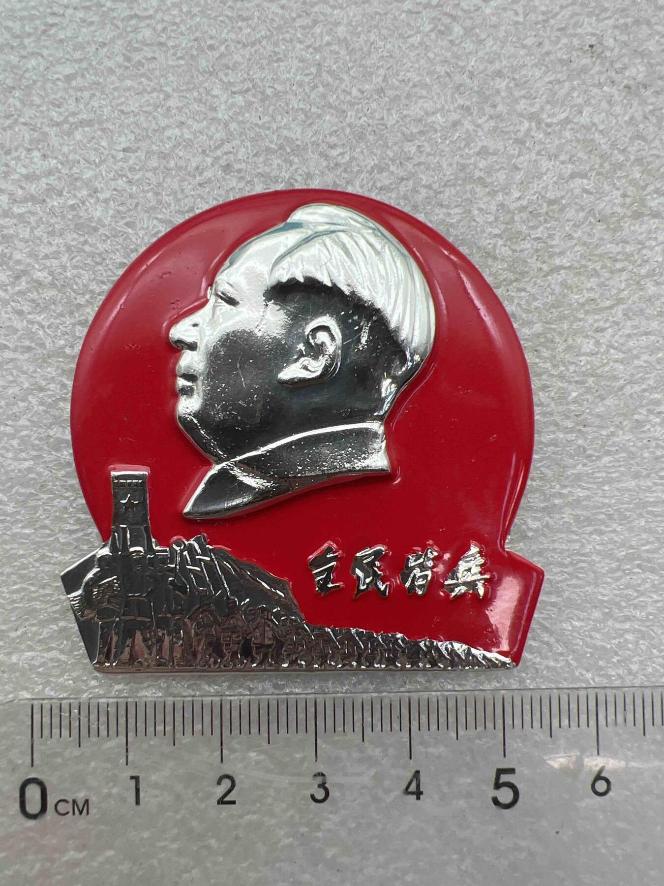 真品像章、纪念章 真品像章、纪念章