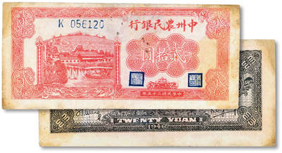 泓盛2025年秋季拍卖会 纸币 - 民国三十五年（1946年）中州农民银行红色庄园与小船图贰拾圆，纸张纹理清晰，色彩浓郁，醇厚自然，左边两角轻微修补，中未折九五成新