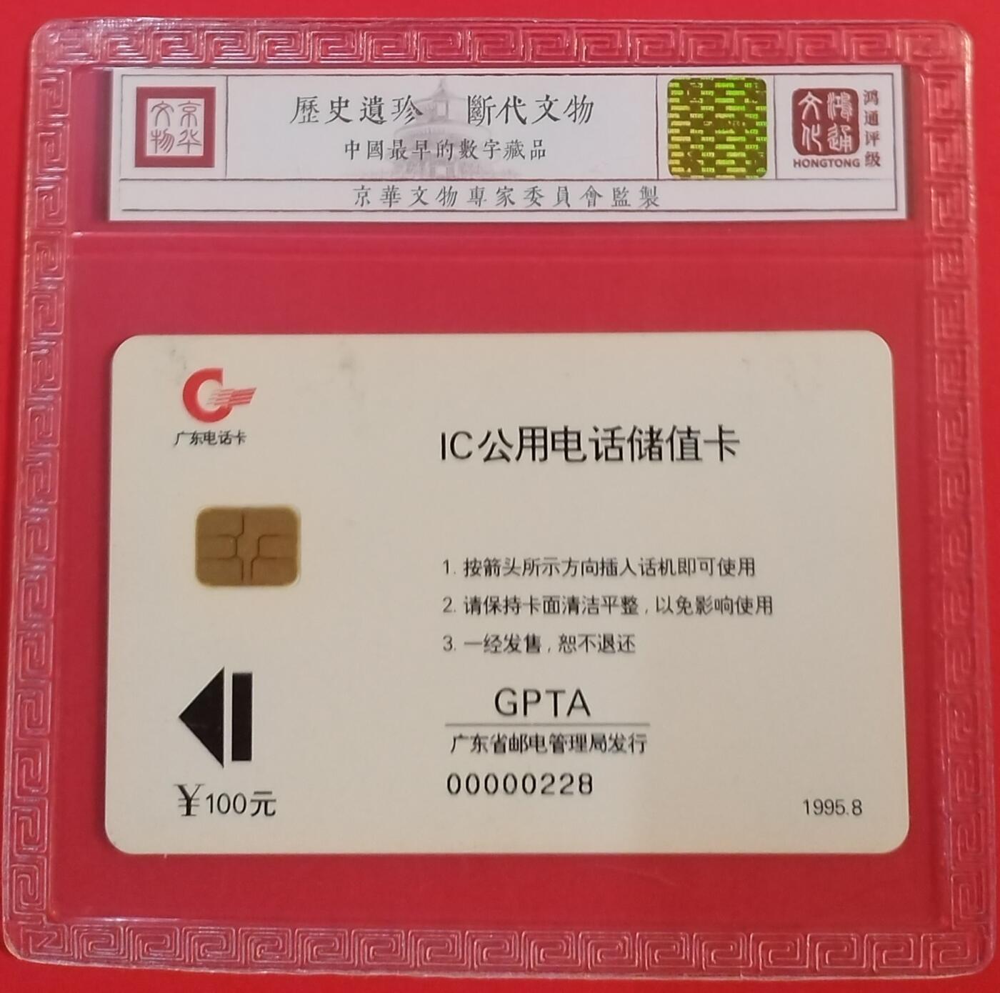 《鸿通俱乐部》拍卖第59期 10月15日21：00延时节拍 广东IC新卡《广东IC试用卡》1全 鸿通 68分