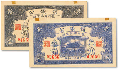 泓盛2025年秋季拍卖会 纸币 - 民国二十七年（1938年）信仪公壹角、叁角公2枚不同，山东济南历城县钱庄钞票，纸张白净硬挺，纹理清晰，色彩浓郁醇厚，全新