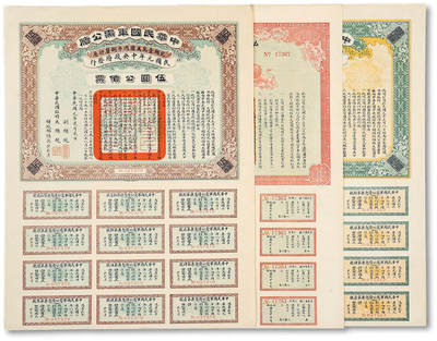 泓盛2025年秋季拍卖会 纸币 - 民国元年（1912年）中华民国军需公债伍圆、拾圆、壹佰圆共3枚，此种公债有民国第一债票之称（南京临时政府发行），临时大总统孙文、副总统黎元洪、财政总长陈锦涛等签署，均附带完整息票，九五成新
