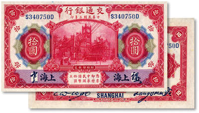 泓盛2025年秋季拍卖会 纸币 - 民国三年（1914年）交通银行玫瑰色拾圆，上海地名，前后字轨，梁士诒·胡孟佳中文签章版，纸张白净硬挺，凹凸明显，色彩明丽，少见之上佳品相，九八成新