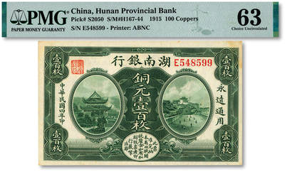泓盛2025年秋季拍卖会 纸币 - 民国四年（1915年）湖南银行铜元壹百枚，纸张硬挺，纹理清晰，凹凸明显，色彩浓郁，纯正自然，九八成新（仅3枚之季军分、更高分仅7枚，PMG-63/2323455-041）