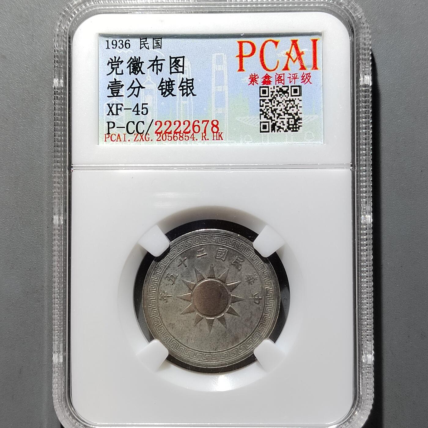 PCAI钱币20-551 评级小钱币小专场 党徽壹分