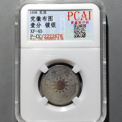PCAI钱币20-551 评级小钱币小专场 - 党徽壹分