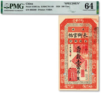 泓盛2025年秋季拍卖会 纸币 - 民国十七年（1928年）吉林永衡官帖壹百吊，纸张白净硬挺，色彩浓郁醇厚，九五成新（PMG-64/2160854-009）