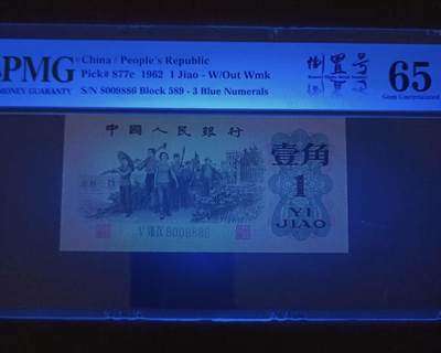 得物收藏 Chase Auction 第34期 - - 外钞、民国钞和人民币混合场！持续更新中！ 平版纺织伍角全偶PMG65E，924一0286866，蓝三平倒置圆圆标589一8009886两枚同拍！