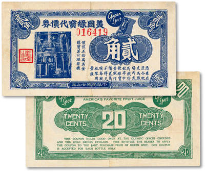 泓盛2025年秋季拍卖会 纸币 - 民国廿九年（1940年）美国绿宝代价券贰角，此券在“亚令配克马戏场”内兑换，上印该公司果汁凝聚机照片，兼作广告，此公司至今仍生产橙汁汽水，已历时九十年，在香港及东南亚上市销售，图文清晰，原汁原味，断裂七成新<br>编者按：绿宝创建于1934年的加利福尼亚克莱蒙特市。1938年即已进入上海，1950年，绿宝从上海撤退，登陆香港。八十年代成为香港最畅销的汽水。