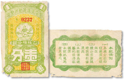 泓盛2025年秋季拍卖会 纸币 - 民国上海·群益健康运动游乐场乙种积分证壹分，上印打网球图，背印条例，十分有趣，纸张白净硬挺，图文清晰，色彩鲜明纯正，原汁原味，有虫蛀，八五成新