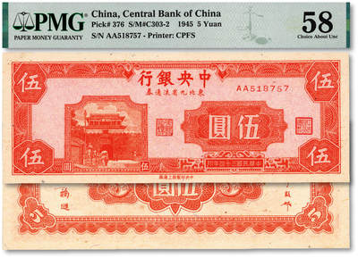 泓盛2025年秋季拍卖会 纸币 - 民国三十四年（1945年）中央银行东北九省流通券伍圆，中央上海厂版，此为真券，纸张白净硬挺，凹凸明显，色彩浓郁，纯正自然，九八成新（严重低评，PMG-58/2261078-004）