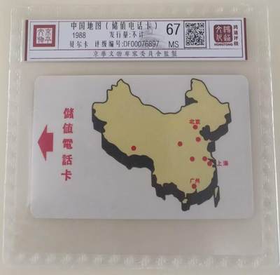 《卡拍》第338期拍卖10月18日晚22：10时延时截拍 - 上海阿尔卡特贝尔卡《1元地图试用卡》一全新卡，鸿通精装评级MS67分。
