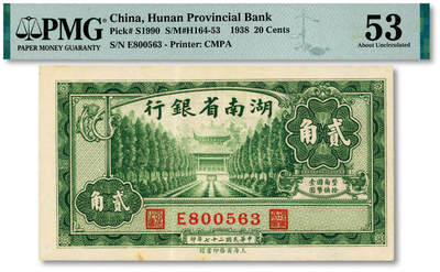 泓盛2025年秋季拍卖会 纸币 - 民国二十七年（1938年）湖南省银行商务版贰角，上印衡山奎星阁，纸张硬挺，纹理清晰，色彩浓郁，醇厚自然，九成新（PMG-53/2323455-010）