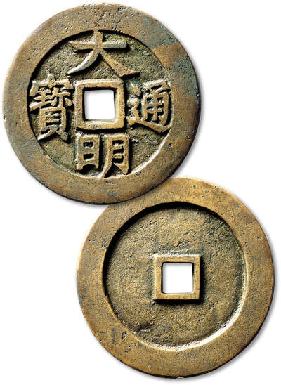 泓盛2025年秋季拍卖会 机制币 金银锭 古泉 - 清“大明通宝”大型花钱一枚，直径：63.4mm，钱体硕大，铸工精良，字口深刻饱满，包浆自然熟旧，极美品
