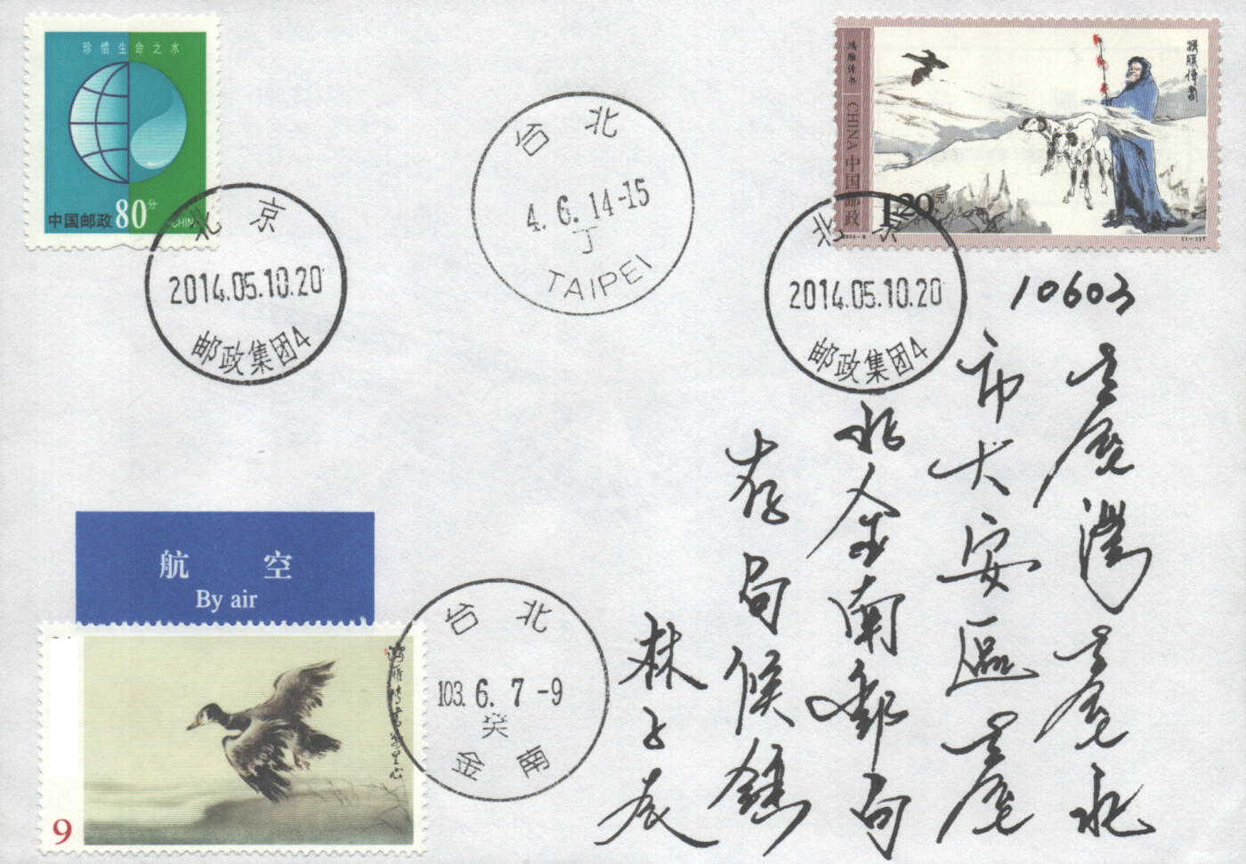 2025年10月18日19:30海外、大陆、澳门、香港邮政精品首日实寄封拍卖专场 2014中国《鸿雁传书》自然封首日实寄封