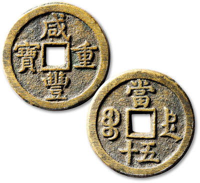 泓盛2025年秋季拍卖会 机制币 金银锭 古泉 - 清“咸丰重宝”宝德局当五十一枚，直径：44.3mm，钱文深峻，包浆醇熟，上美品