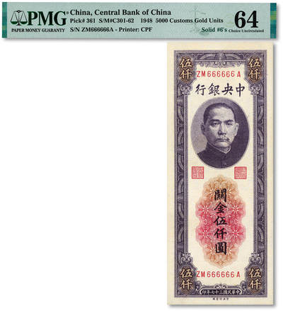 泓盛2025年秋季拍卖会 纸币 - 民国三十七年（1948年）中央银行关金中央厂紫色伍仟圆，“666666”之圆圆通天号，罕见，纸张白净硬挺，纹理清晰，凹凸明显，色彩浓郁纯正，全新（低评，PMG-64/2323526-033）