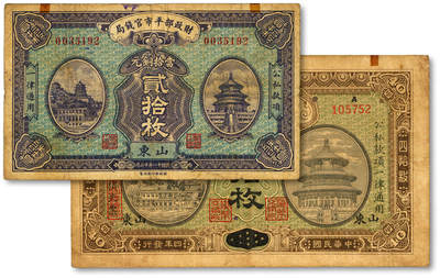 泓盛2025年秋季拍卖会 纸币 - 财政部平市官钱局1915年当拾铜元四拾枚、1922年当拾铜元贰拾枚共2枚不同，分别为河南改山东地名、山东地名，色彩浓郁醇厚，原汁原味，七五至八成新