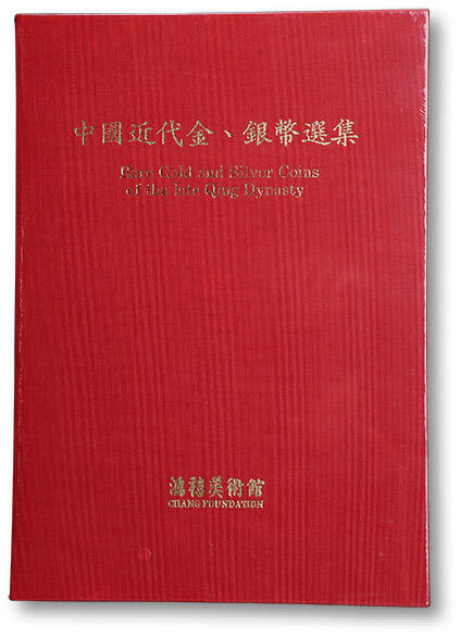泓盛2025年秋季拍卖会 机制币 金银锭 古泉 1990年中国台湾鸿禧艺术文教基金会出版《中国近代金、银币选集》一册，精装，全书共223页，收录图片百余帧，多为著名收藏家张秀青先生所藏珍稀钱币，部分过去未见发表，如吉林金圆流通金币、丙午大清金币、长须龙金质样币、宣三壹圆签字版样币、大清国宝、老公银饼、京局全套、新疆库平一两、湘平一两背星月等，是中国机制币研究与收藏不可或缺的的权威性参考书籍，全新