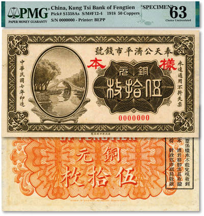 泓盛2025年秋季拍卖会 纸币 - 民国七年（1918年）奉天公济平市钱号铜元伍拾枚样本，单张式，罕见，纸张厚实硬挺，纹理清晰，色彩浓郁醇厚，原汁原味，九八成新（唯一冠军分，PMG-63/2212898-019）