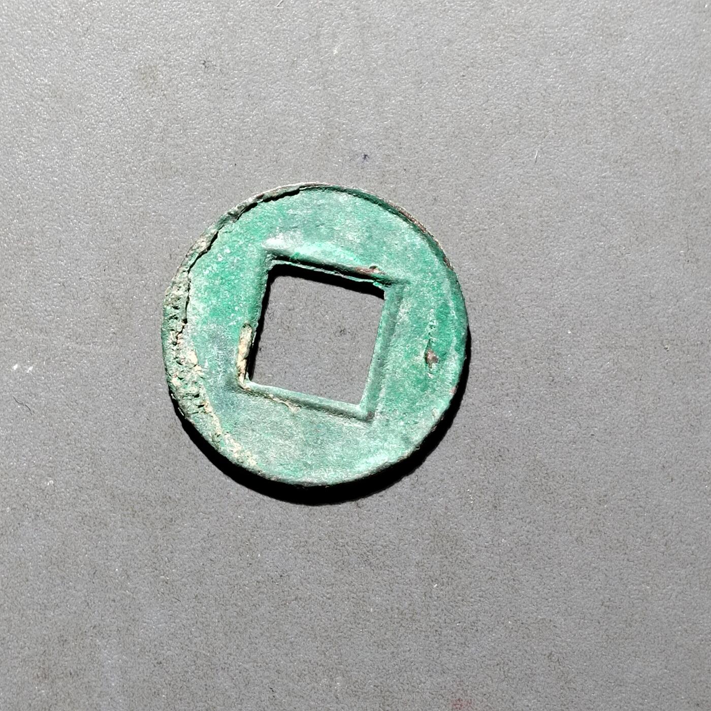 PCAI钱币16-552  古代小钱币小专场 货泉