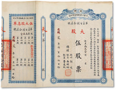 泓盛2025年秋季拍卖会 纸币 - 光绪改宣统贰年（1910年）商办川省川汉铁路有限公司股票，蓝色大股伍股票（每股库平银伍两），附带之息单上有第一期付息记录“股息渝局付讫”字样，背盖“第四次股东会验讫”戳记，此种实发股票存世罕见，图案十分美观，九成新