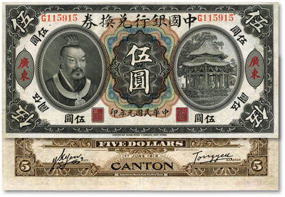 泓盛2025年秋季拍卖会 纸币 - 民国元年（1912年）中国银行兑换券黄帝像伍圆，广东地名，汤睿·严瓯客签名，较少见，纸张白净，图案清晰，色彩明丽，难得之上佳品相，八五成新