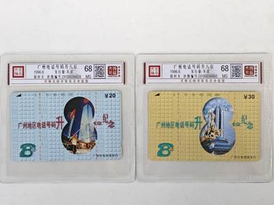 《鸿通俱乐部》拍卖第59期 10月15日21：00延时节拍 - 广州田村新卡《电话号码升八位》2全  鸿通  68分*2  
