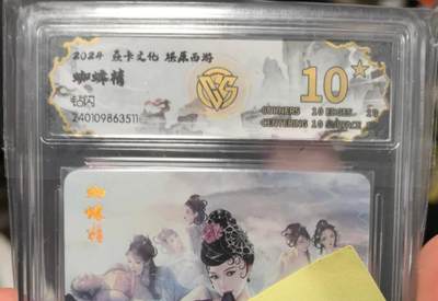 大鹏拍卖第一期（焱卡燎原卡德曼等） - 燎原西游1弹钻闪10星蜘蛛精