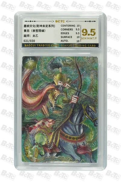 阳大大卡牌拍卖第76期（持续收拍品，周五晚上九点截拍，进群福利早知道） - 【亲签】墨婉文化 乾坤未定系列 太乙 黄忠 限编021/030