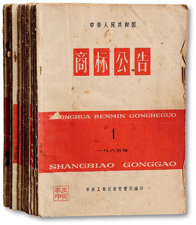 泓盛2025年秋季拍卖会 纸币 - 1956年中华人民共和国商标公告1-12期全套，十分难得，保存尚佳