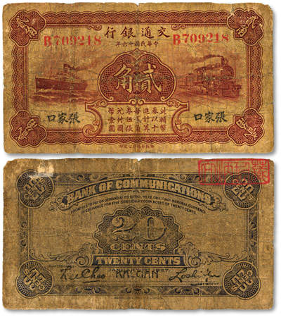 泓盛2025年秋季拍卖会 纸币 - 民国十六年（1927年）交通银行贰角，张家口地名，少见，单字轨，卢学溥·李钟楚签名，著名纸币收藏家顾文炳先生旧藏，背面右上角钤“文炳珍藏”收藏章，色彩浓郁醇厚，原汁原味，六五成新