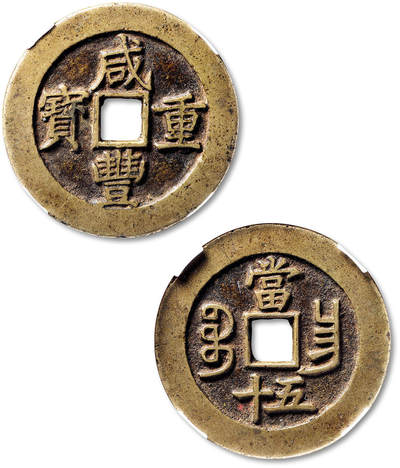 泓盛2025年秋季拍卖会 机制币 金银锭 古泉 - 清“咸丰重宝”宝昌局当五十一枚，直径：51.7mm，字口清晰，包浆自然熟旧，华夏评级 82（671260708）