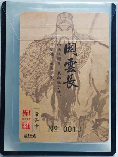 白泽拍卖卡牌手绘专场第26期（霜降天寒蝉噤语，风高夜冷桂留香） 2023 昆仑万象 三国英雄谱 关云长 编号0013 权迎东亲签 粗闪 卡夹封装