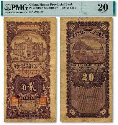 泓盛2025年秋季拍卖会 纸币 - 民国十九年（1930年）湖南省银行竖式紫色贰角，乃该行第一版辅币券，少见，色彩浓郁醇厚，原汁原味，七成新（唯一亚军分、冠军分仅1枚，PMG-20/2323455-024）