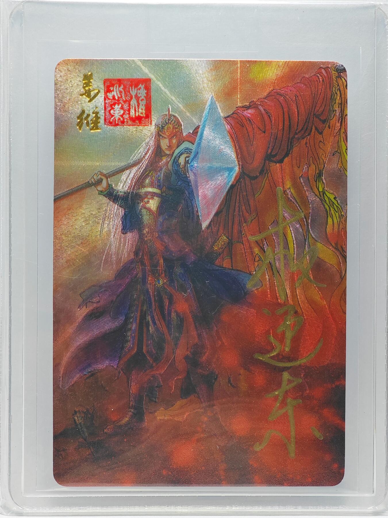 白泽拍卖卡牌手绘专场第26期（霜降天寒蝉噤语，风高夜冷桂留香） 2023 昆仑万象 三国英雄谱 姜维  权迎东亲签 粗闪 卡夹封装