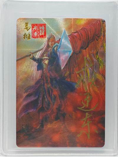 白泽拍卖卡牌手绘专场第26期（霜降天寒蝉噤语，风高夜冷桂留香） - 2023 昆仑万象 三国英雄谱 姜维  权迎东亲签 粗闪 卡夹封装