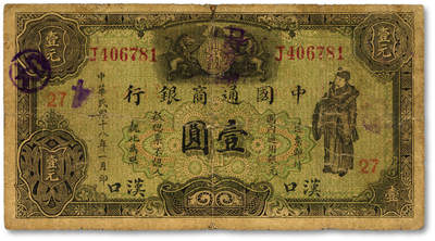 泓盛2025年秋季拍卖会 纸币 - 民国十八年（1929年）中国通商银行绿色财神图·国内通用银元壹圆，汉口地名，少见，加印领券“27”字，色彩浓郁，醇厚自然，早年贴补，六五成新