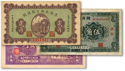 泓盛2025年秋季拍卖会 纸币 - 省钞共3种，详分：吉林永衡官银钱号1918年小洋贰角；新疆商业银行1939年贰角；湖北省银行1932年伍角，汉口地名，南夔·贾士毅签名；纸张硬挺，色彩浓郁醇厚，原汁原味，八五至全新