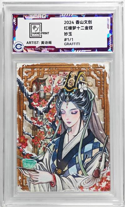 白泽拍卖卡牌手绘专场第26期（霜降天寒蝉噤语，风高夜冷桂留香） - 2024 香山文创 红楼梦十二金钗手绘卡 妙玉  黄诗雨签题 CCIC封装