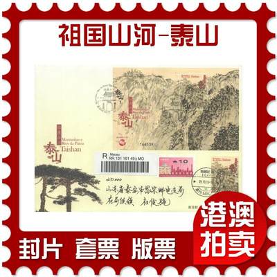 2025年10月18日19:30海外、大陆、澳门、香港邮政精品首日实寄封拍卖专场 - 2019澳门《祖国山河-泰山》官封首日实寄封