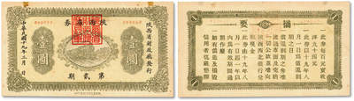 泓盛2025年秋季拍卖会 纸币 - 民国十九年（1930年）陕西省库券第贰期壹圆，陕西省财政厅发行，背印摘要，且为000968之圆圆号，市面首见，于上海泓盛拍卖首次面世，纸张硬挺，图案清晰，色彩浓郁纯正，原汁原味，八成新