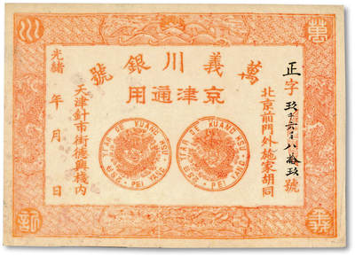 泓盛2025年秋季拍卖会 纸币 - 光绪年·天津万义川银号京津通用壹圆，棉纸版，未印面值之未完成券，少见，纸张纹理清晰，凹凸强烈，色彩浓郁醇厚，原汁原味，九八成新