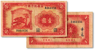 泓盛2025年秋季拍卖会 纸币 - 民国二十八年（1939年）安徽地方银行壹圆，黄山迎客松图，章乃器·程振基签名，色彩醇厚，七五成新