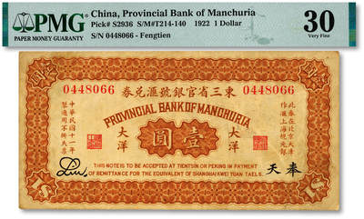 泓盛2025年秋季拍卖会 纸币 - 民国十一年（1922年）东三省官银号汇兑券壹圆，少见，色彩浓郁醇厚，原汁原味，八成新（唯一亚军分、冠军分仅2枚，PMG-30/2518556-011）