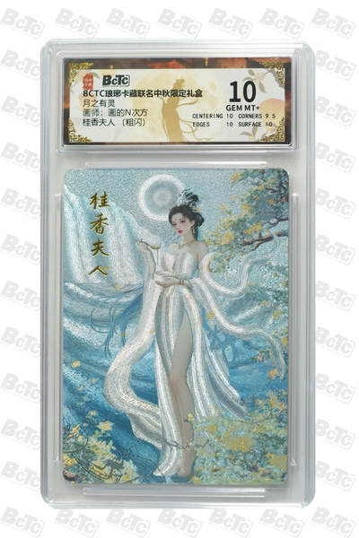 白泽拍卖卡牌手绘专场第26期（霜降天寒蝉噤语，风高夜冷桂留香） 2025 琅琊卡藏 联名中秋限定礼盒 月之有灵 5张  粗闪 保粹评级 4张10分 1张9.5分 特标